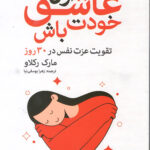 اول عاشق خودت باش