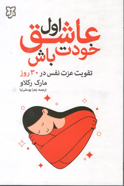 اول عاشق خودت باش