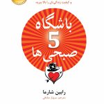 باشگاه پنج صبحی‌ها