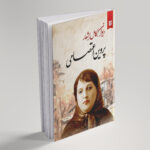 دیوان پروین اعتصامی