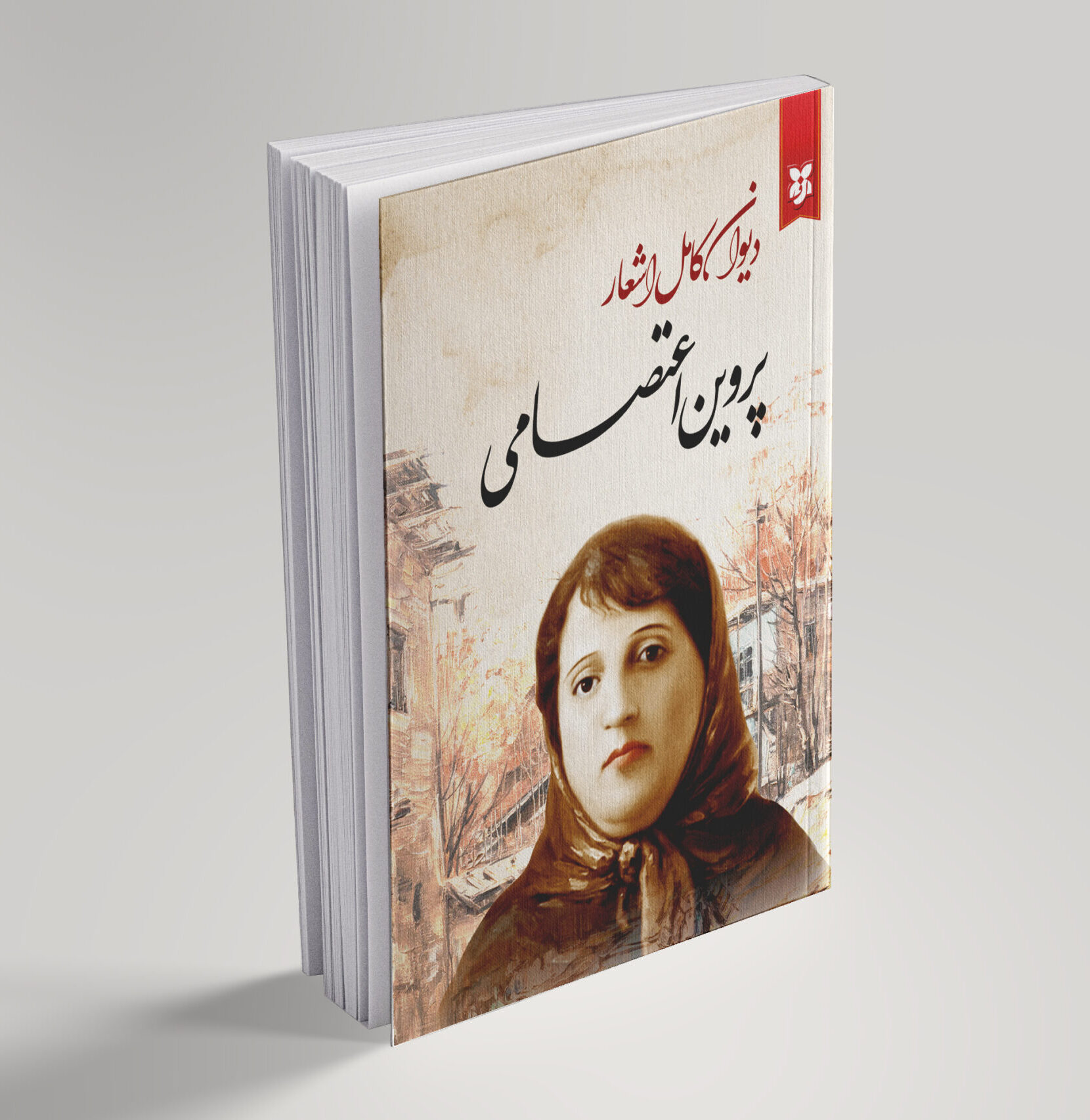 دیوان پروین دیوان پروین اعتصامی - تصویر 1