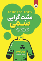 کتاب مثبت‌گرایی سمی