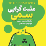 کتاب مثبت‌گرایی سمی
