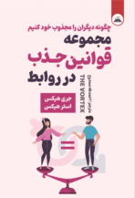 کتاب مجموعه قوانین جذب در روابط
