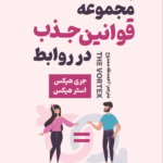 کتاب مجموعه قوانین جذب در روابط