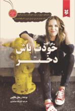 کتاب مراقب خودت باش دختر