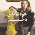 کتاب مراقب خودت باش دختر