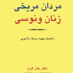 کتاب مردان مریخی، زنان ونوسی