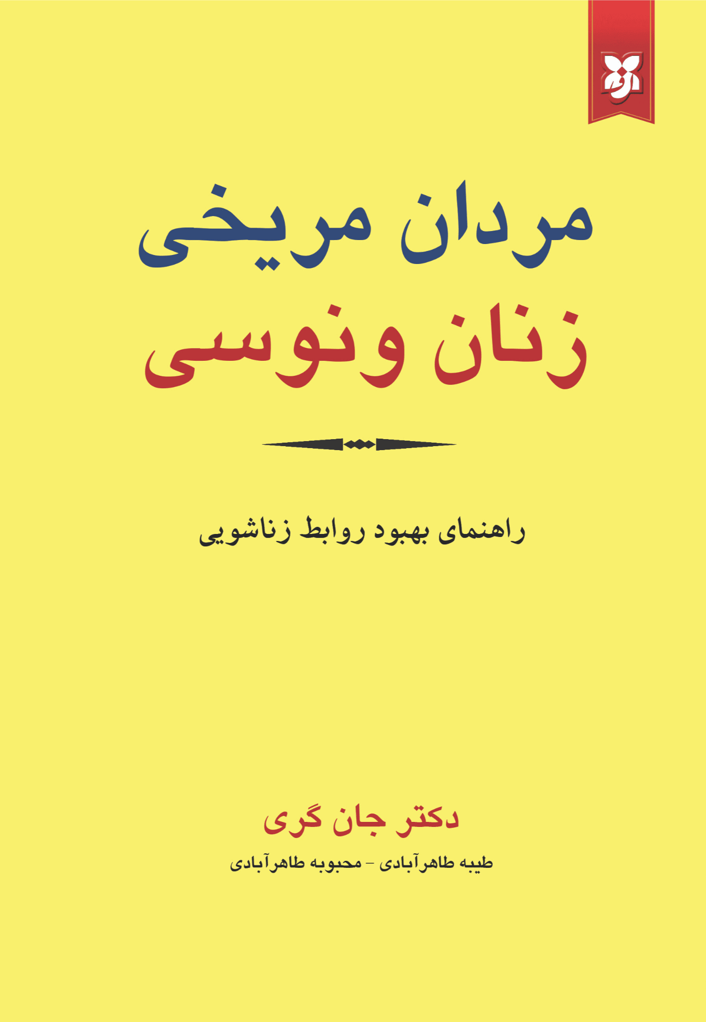 کتاب مردان مریخی، زنان ونوسی کتاب مردان مریخی، زنان ونوسی - Image 1