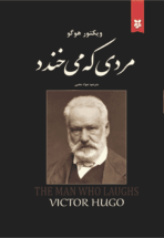 کتاب مردی که می‌خندد