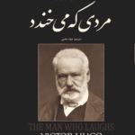 کتاب مردی که می‌خندد