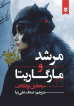 کتاب مرشد و مارگاریتا