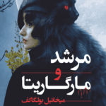 کتاب مرشد و مارگاریتا