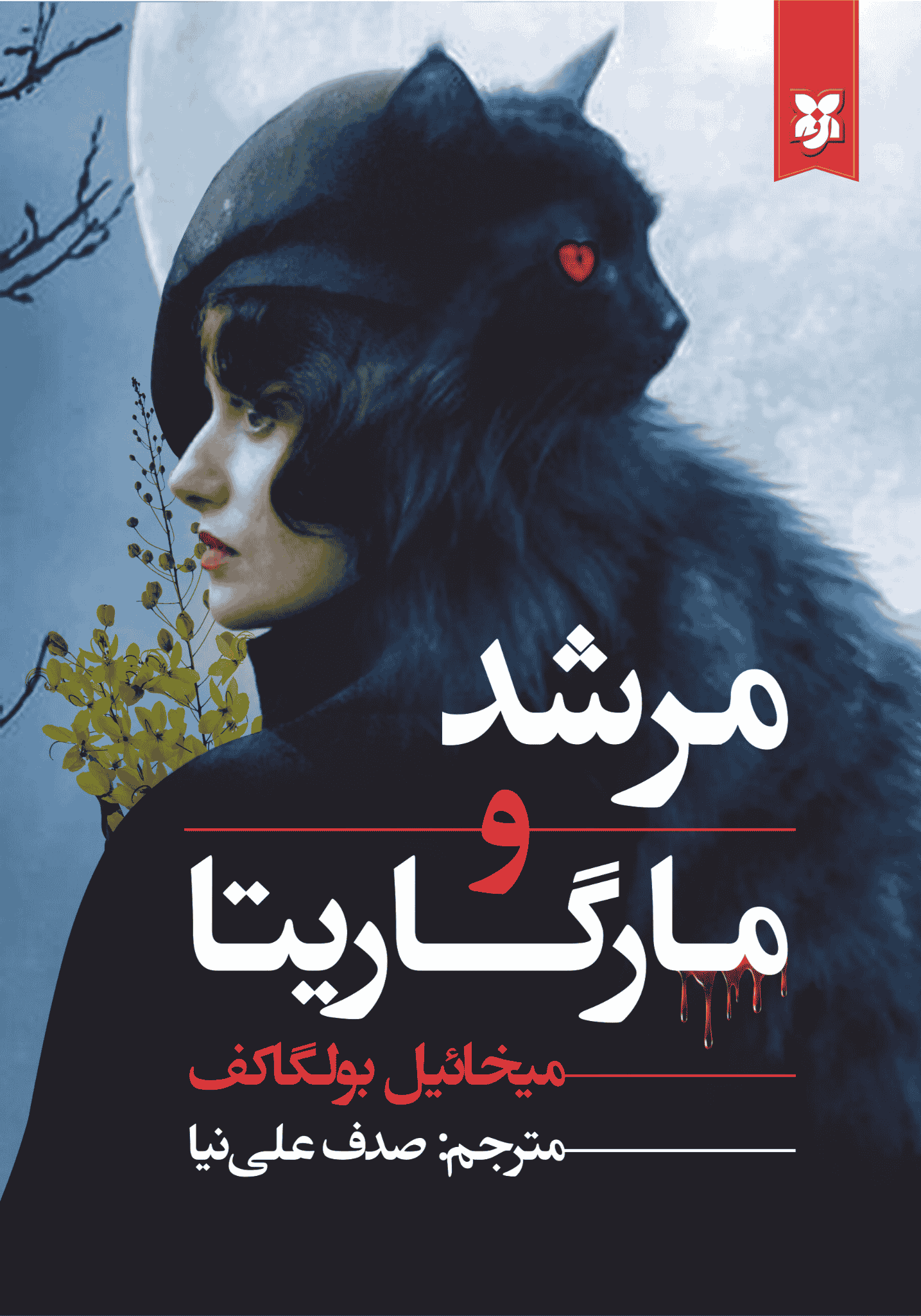 کتاب مرشد و مارگاریتا کتاب مرشد و مارگاریتا - Image 1