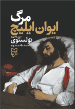 کتاب مرگ ایوان ایلیچ