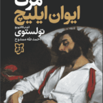 کتاب مرگ ایوان ایلیچ