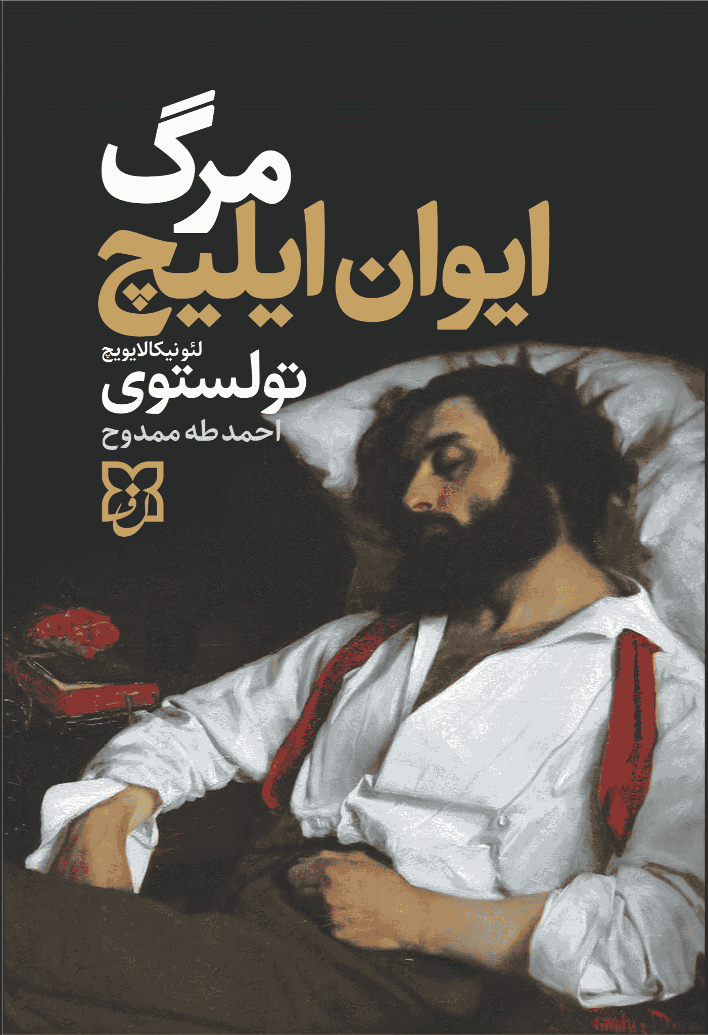 کتاب مرگ ایوان ایلیچ کتاب مرگ ایوان ایلیچ - Image 1