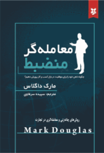 کتاب معامله‌گر منضبط