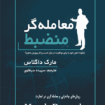 کتاب معامله‌گر منضبط