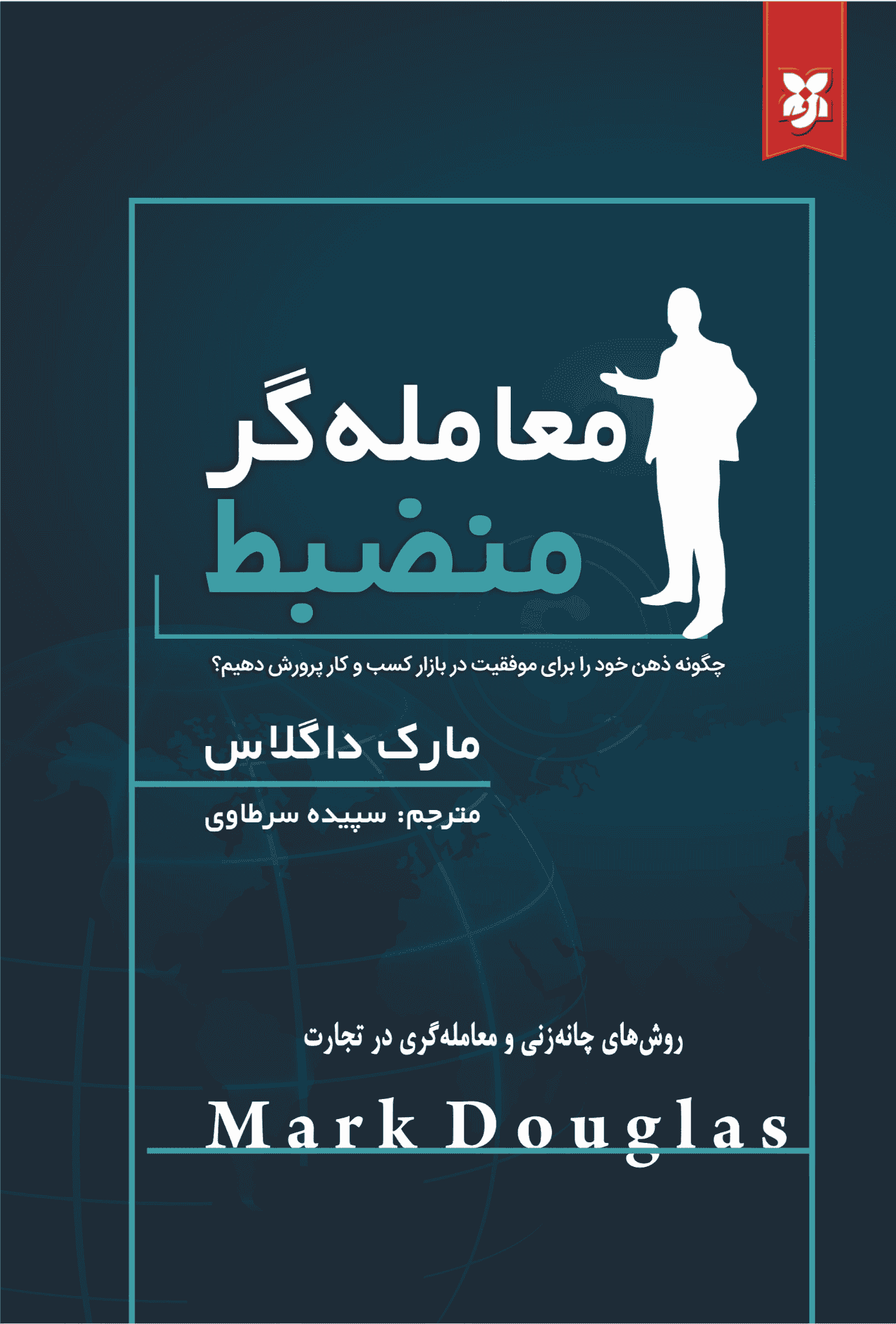 معامله گر منضبط کتاب معاملهگر منضبط - Image 1