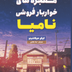 کتاب معجزه‌ی خواربارفروشی