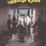 کتاب مغازه‌ی جادویی