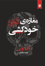 کتاب مغازه‌ی خودکشی