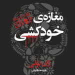 کتاب مغازه‌ی خودکشی