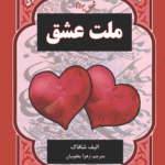 کتاب ملت عشق