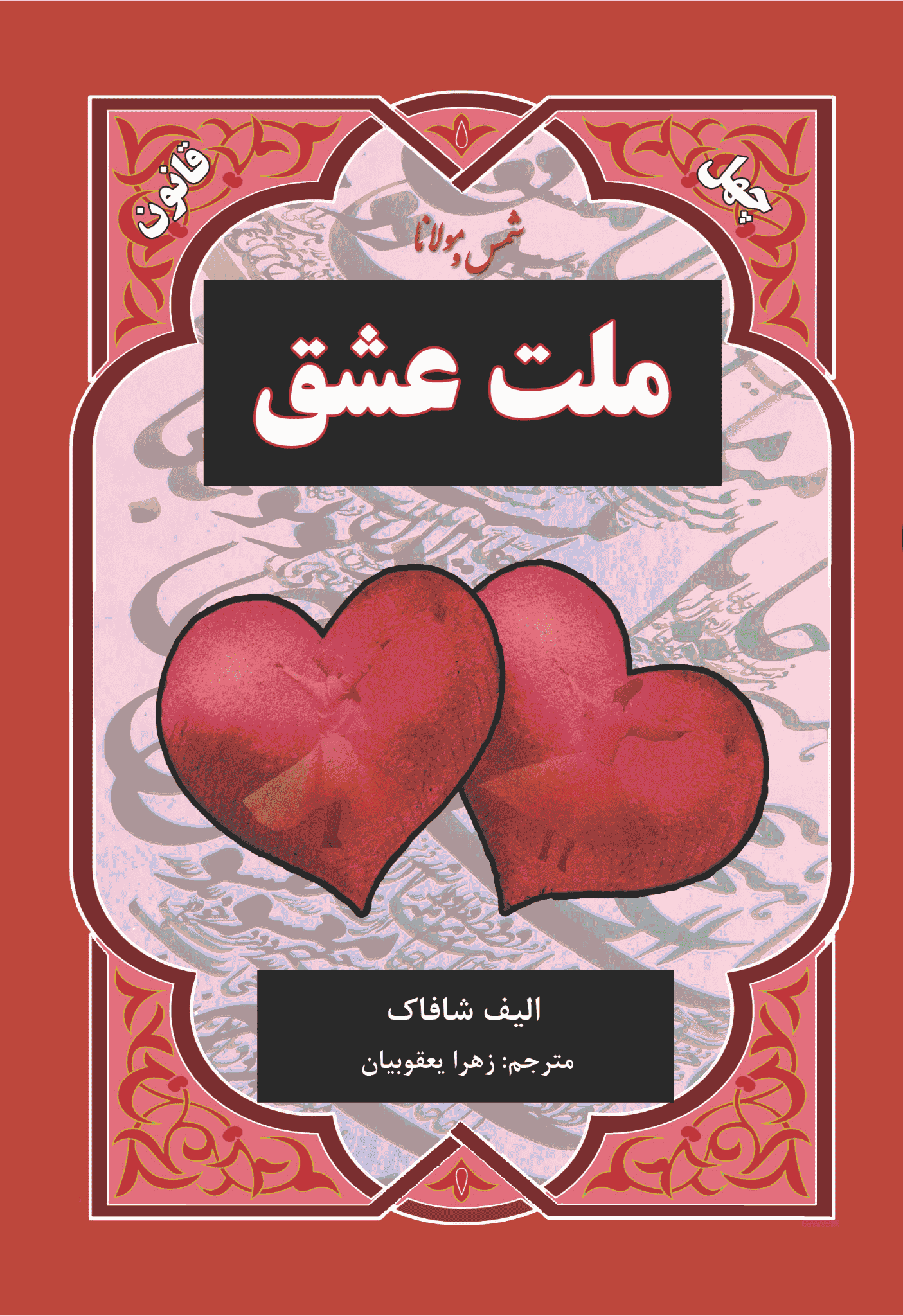 ملت عشق کتاب ملت عشق - Image 1