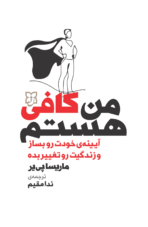 کتاب من کافی هستم