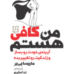 کتاب من کافی هستم