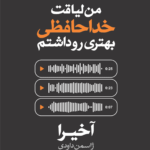 کتاب من لیاقت خداحافظی بهتری داشتم