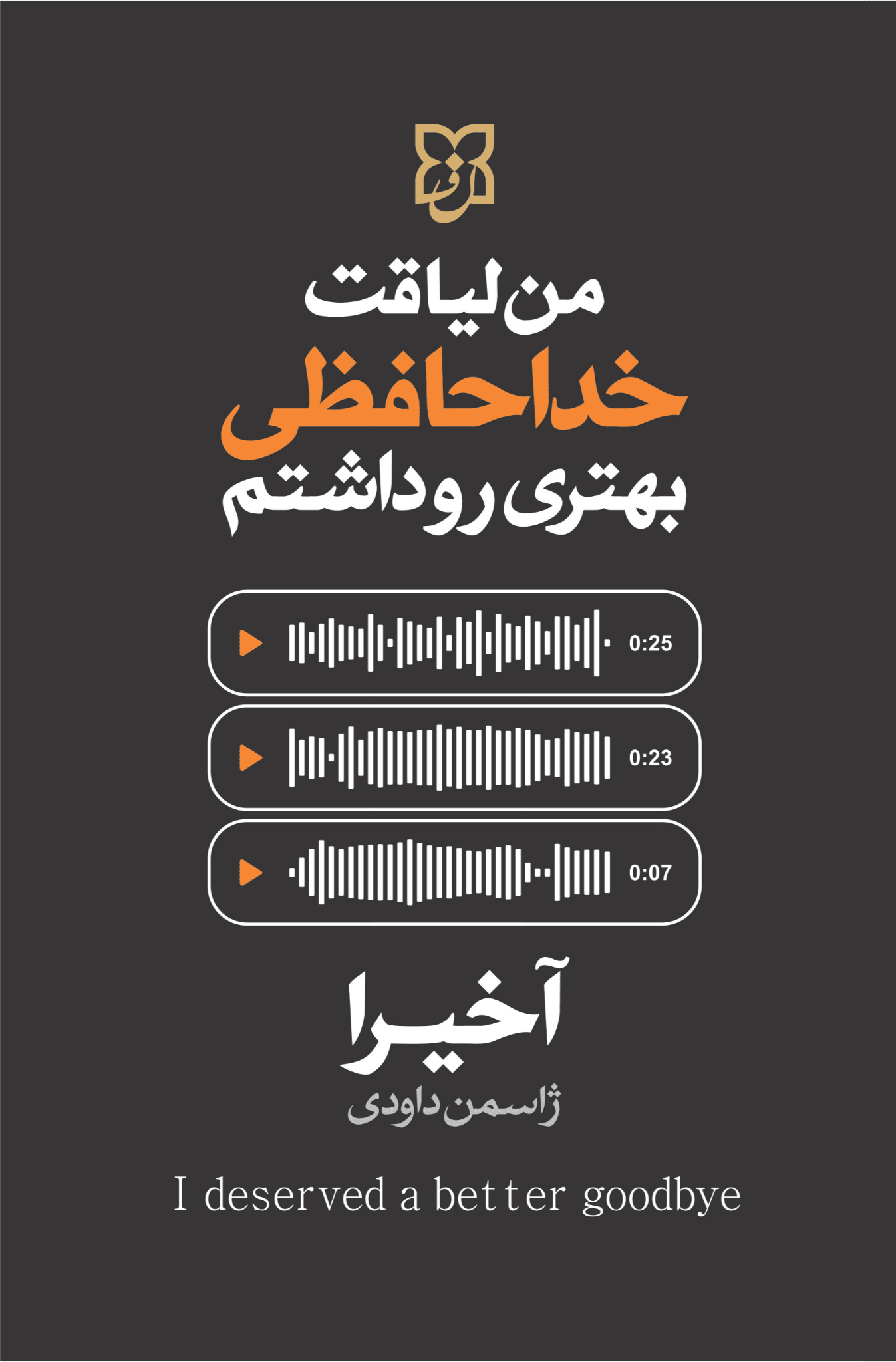 کتاب من لیاقت خداحافظی بهتری داشتم کتاب من لیاقت خداحافظی بهتری داشتم - Image 1