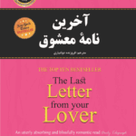 کتاب آخرین نامه معشوق