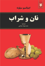 کتاب نان و شراب