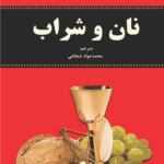 کتاب نان و شراب