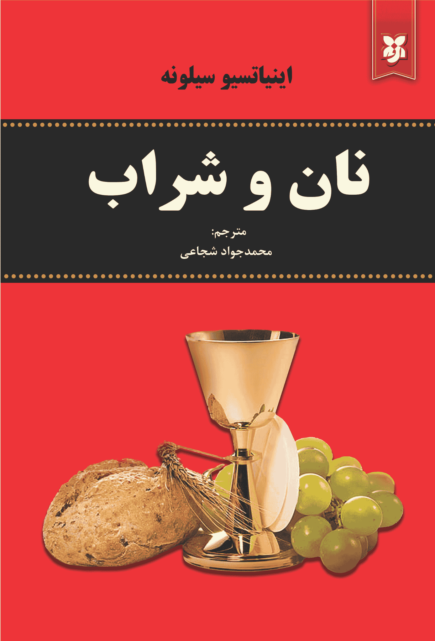 کتاب نان و شراب کتاب نان و شراب - Image 1