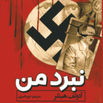 کتاب نبرد من