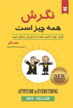 کتاب نگرش همه چیز است