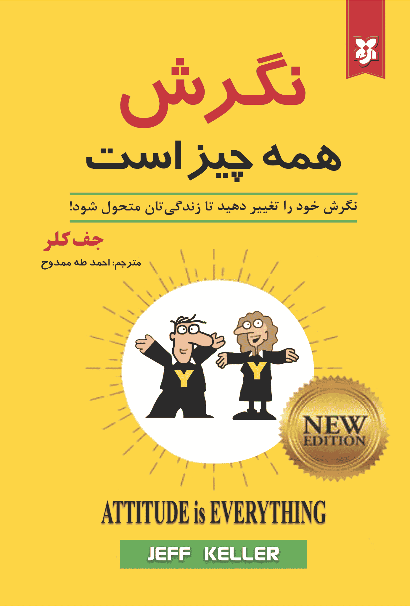 کتاب نگرش همه چیز است کتاب نگرش همه چیز است - Image 1