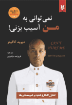 کتاب نمی‌توانی به من آسیب بزنی