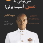 کتاب نمی‌توانی به من آسیب بزنی