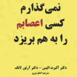 کتاب نمی‌گذارم کسی اعصابم را به هم بریزد
