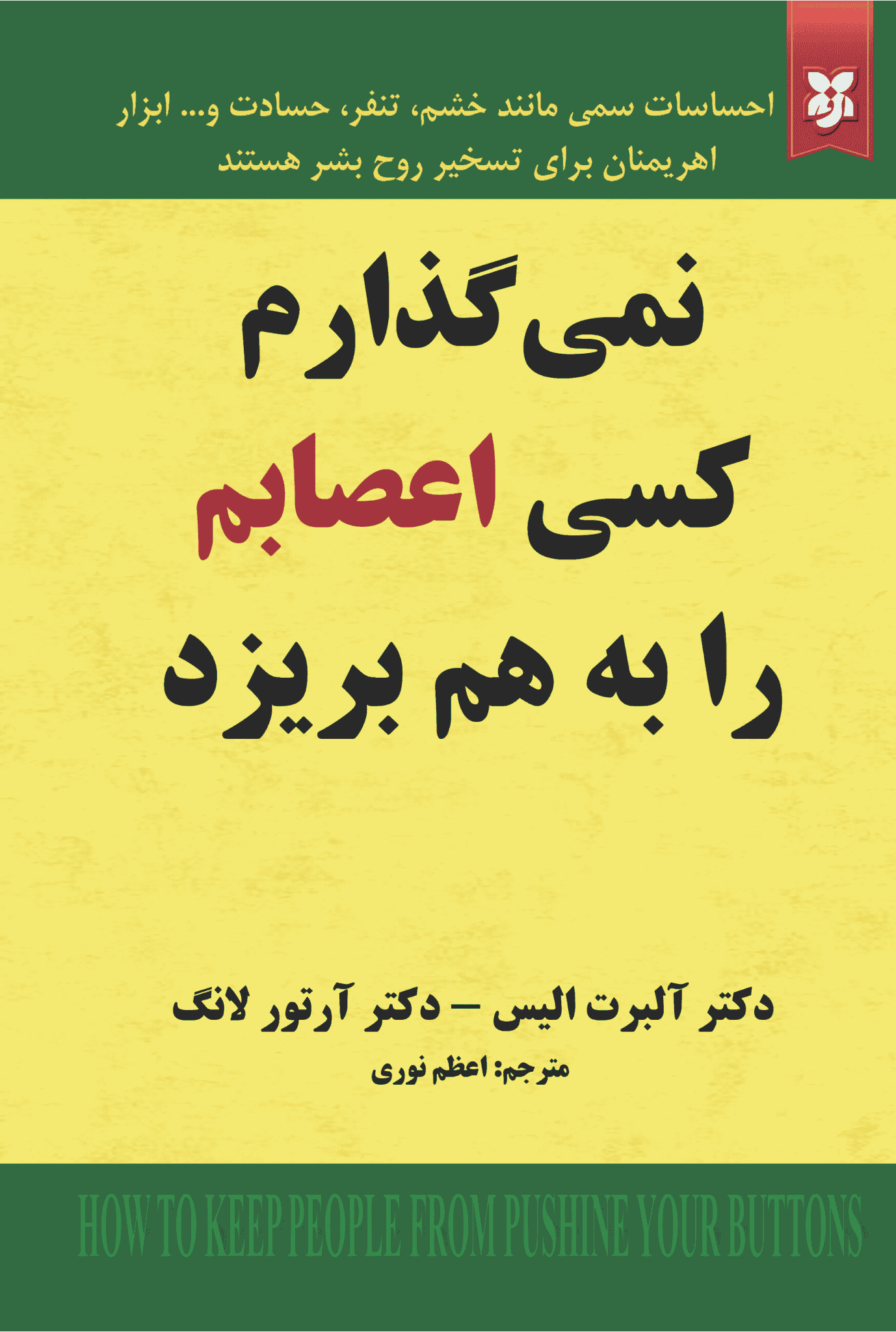 کتاب نمیگذارم کسی اعصابم را به هم بریزد کتاب نمیگذارم کسی اعصابم را به هم بریزد - Image 1