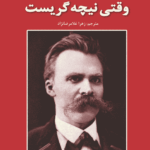 کتاب وقتی نیچه گریست