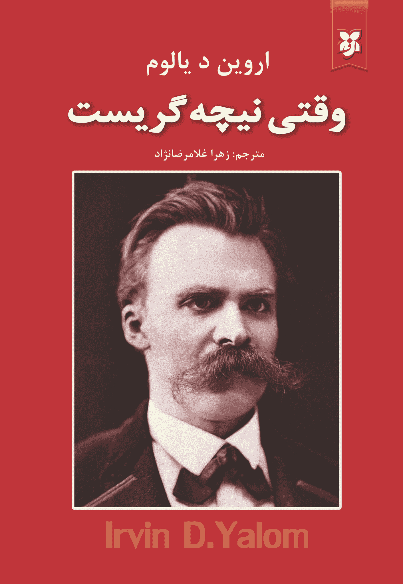 کتاب وقتی نیچه گریست کتاب وقتی نیچه گریست - Image 1