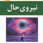 کتاب نیروی حال