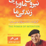 کتاب نیروی ماورایی زندگی ما 