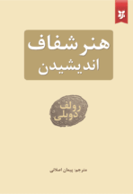  کتاب هنر شفاف اندیشیدن